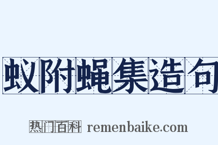 蚁附蝇集造句是什么意思的图片